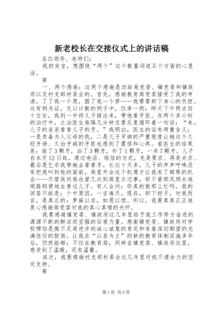 新老校长在交接仪式上讲话发言稿