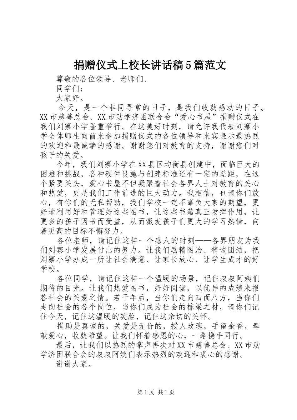 捐赠仪式上校长的的讲话稿5篇范文_第1页