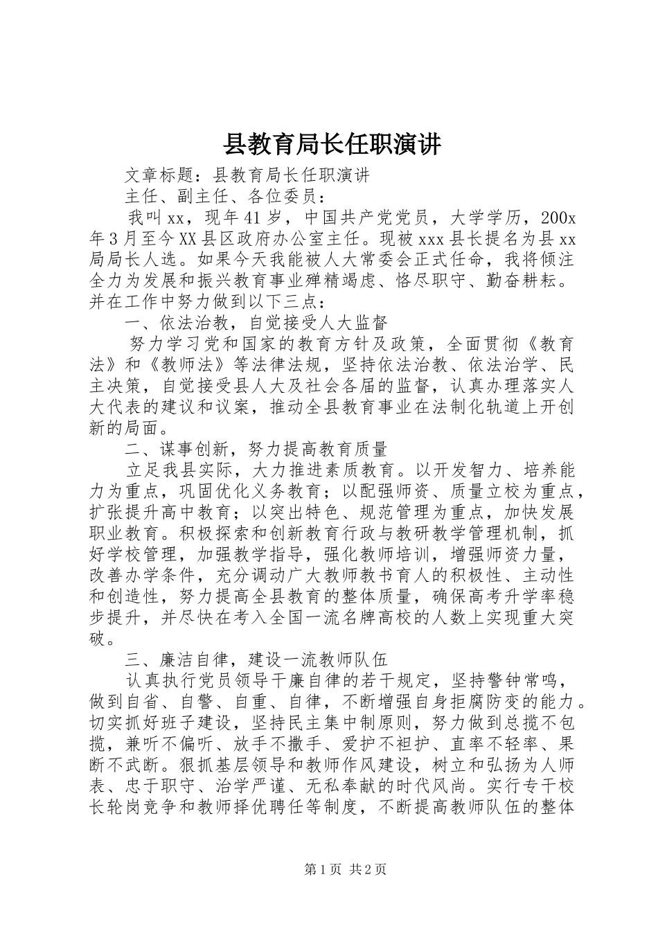 县教育局长任职演讲稿_第1页