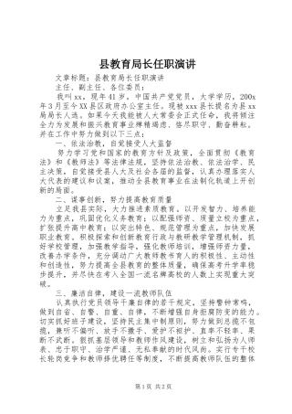 县教育局长任职演讲稿