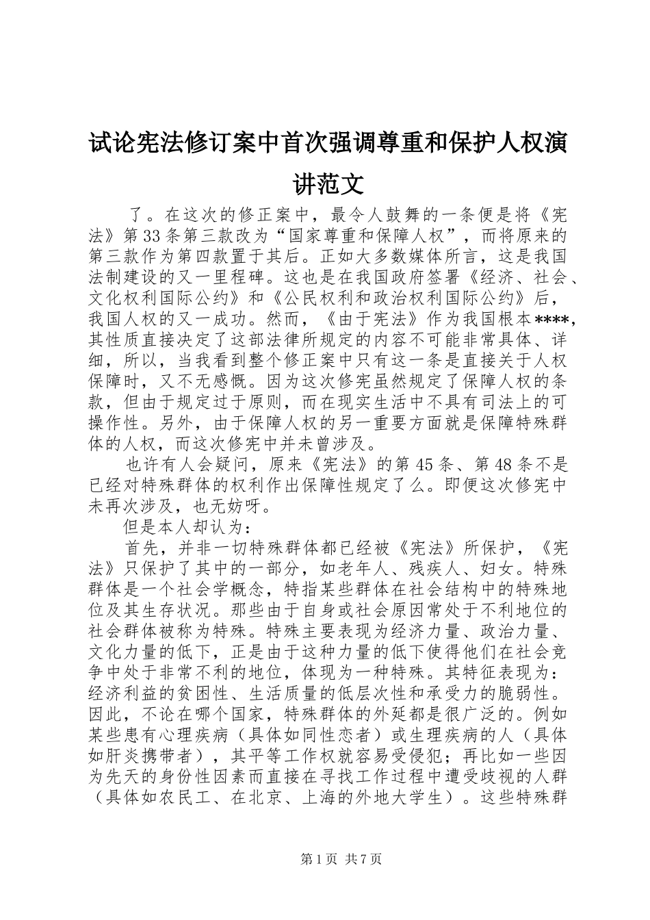 试论宪法修订案中首次强调尊重和保护人权演讲稿范文_第1页