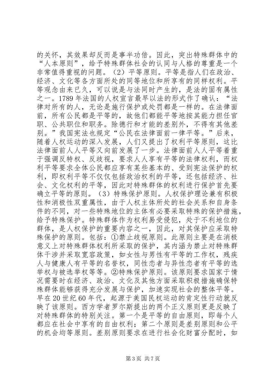 试论宪法修订案中首次强调尊重和保护人权演讲稿范文_第3页