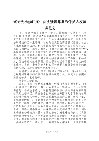 试论宪法修订案中首次强调尊重和保护人权演讲稿范文
