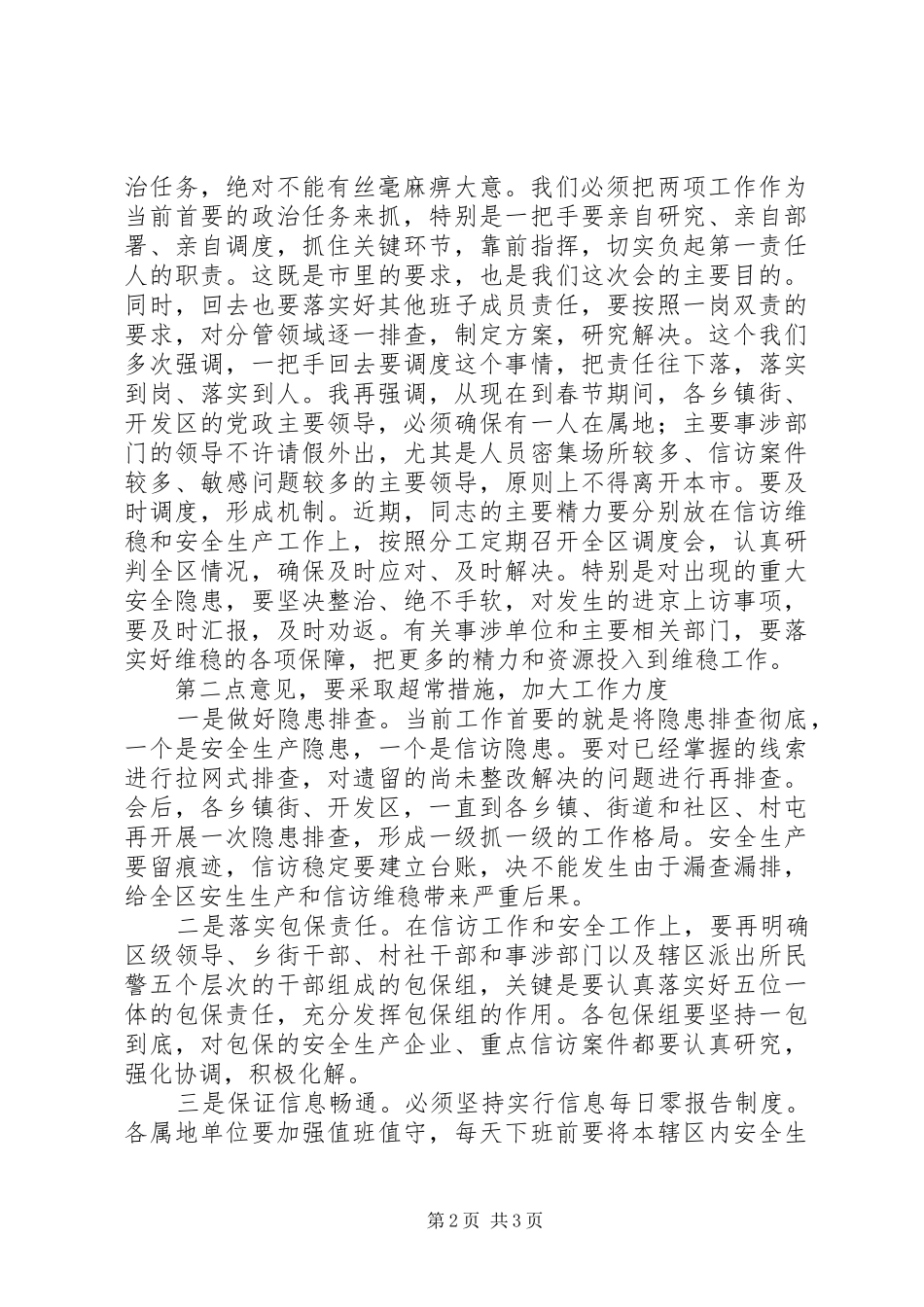 XX年春安全信访维稳工作会议讲话发言稿_第2页