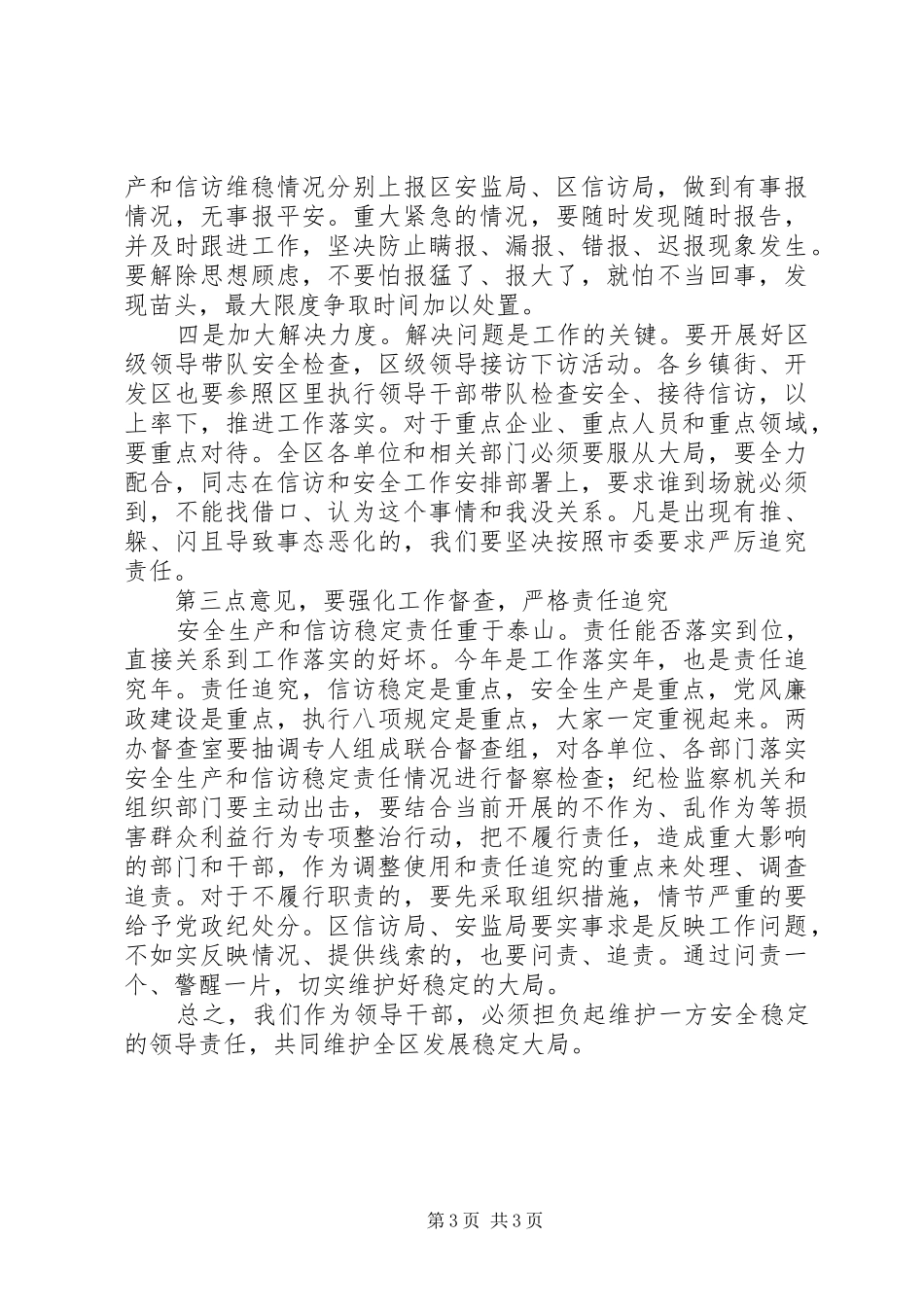 XX年春安全信访维稳工作会议讲话发言稿_第3页