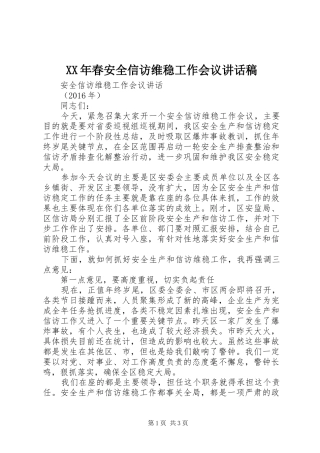 XX年春安全信访维稳工作会议讲话发言稿