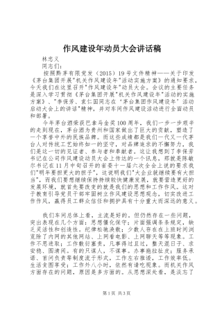 作风建设年动员大会讲话发言稿