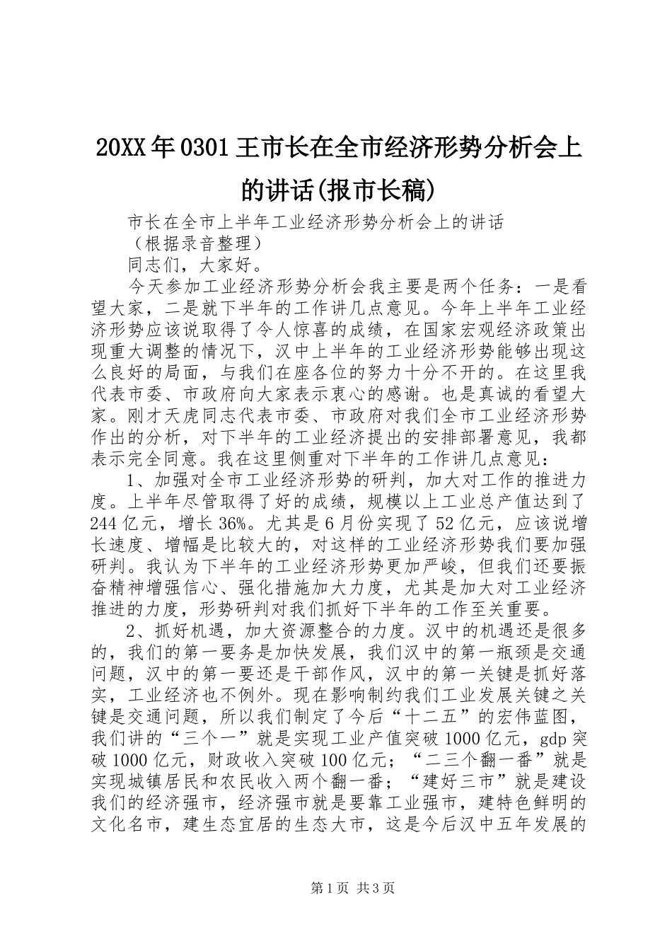 20XX年0301王市长在全市经济形势分析会上的讲话(报市长稿)_第1页