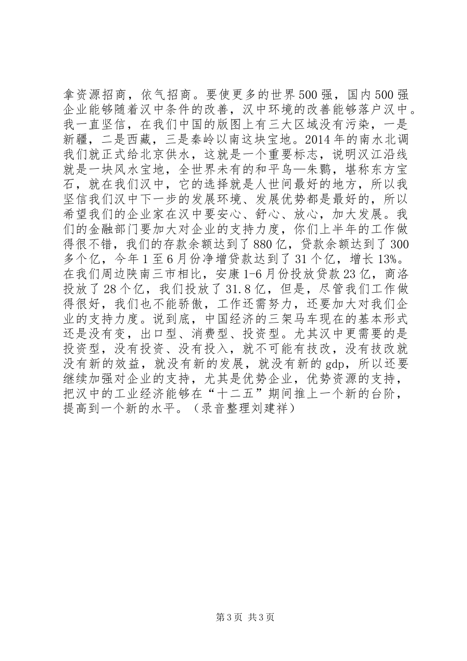 20XX年0301王市长在全市经济形势分析会上的讲话(报市长稿)_第3页