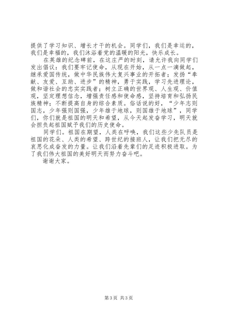 清明节讲话发言稿两篇_第3页