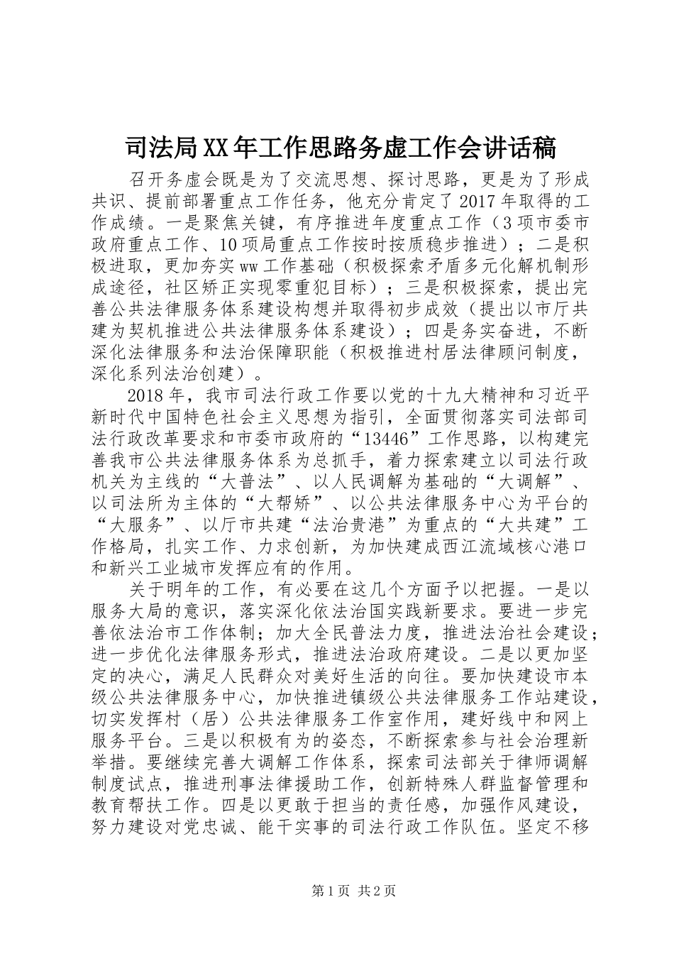 司法局XX年工作思路务虚工作会讲话发言稿_第1页