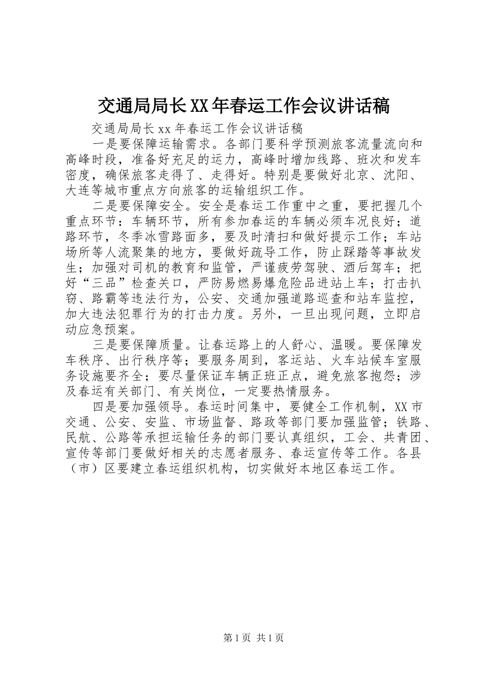 交通局局长XX年春运工作会议讲话发言稿_第1页
