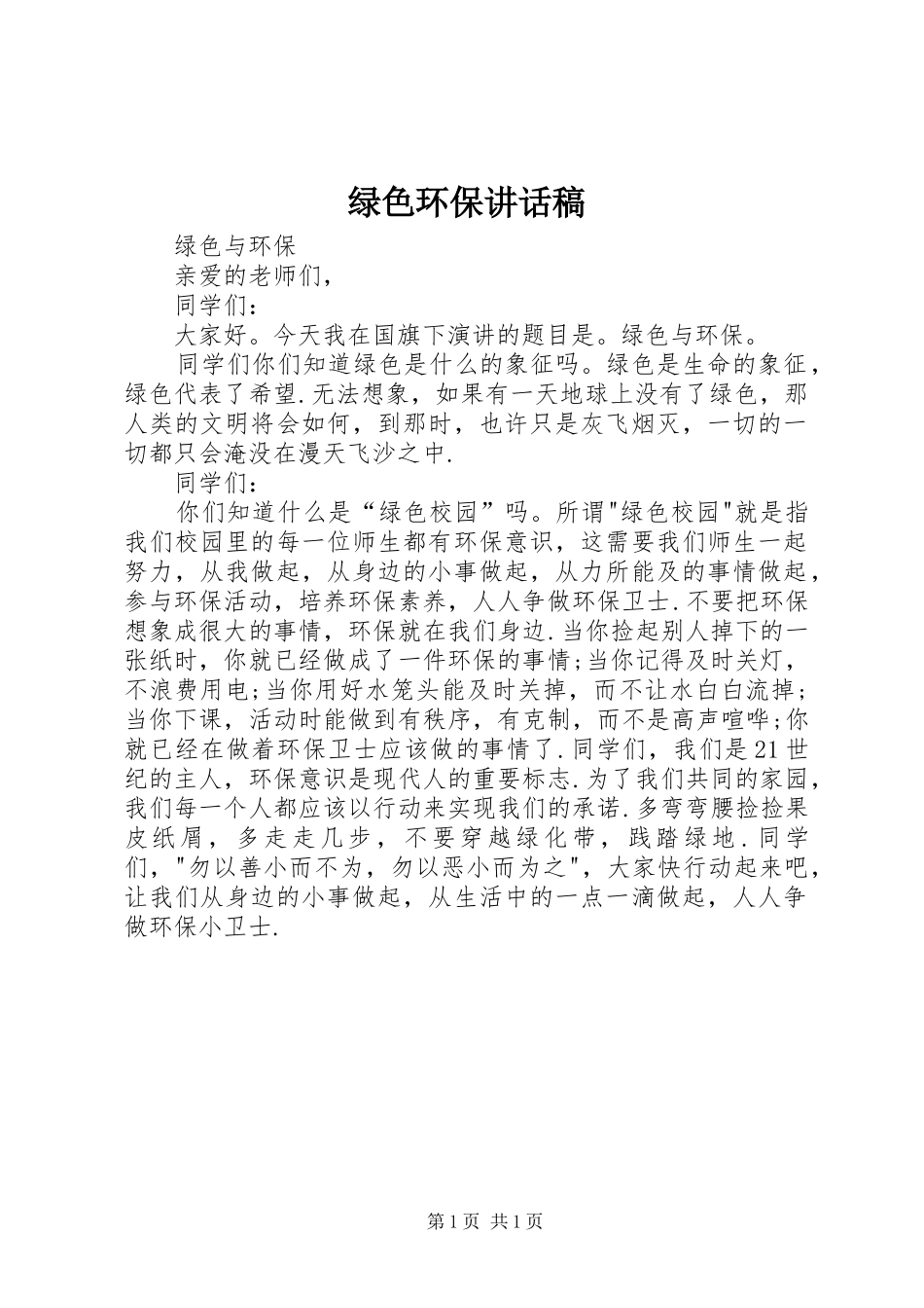 绿色环保的讲话发言稿_第1页