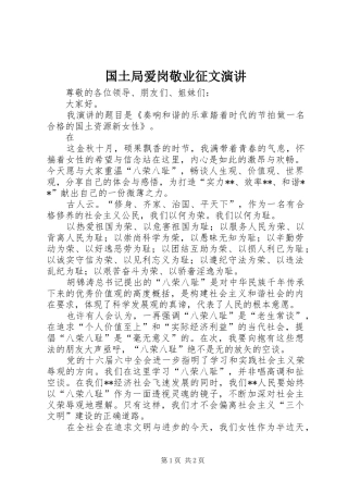 国土局爱岗敬业征文演讲稿