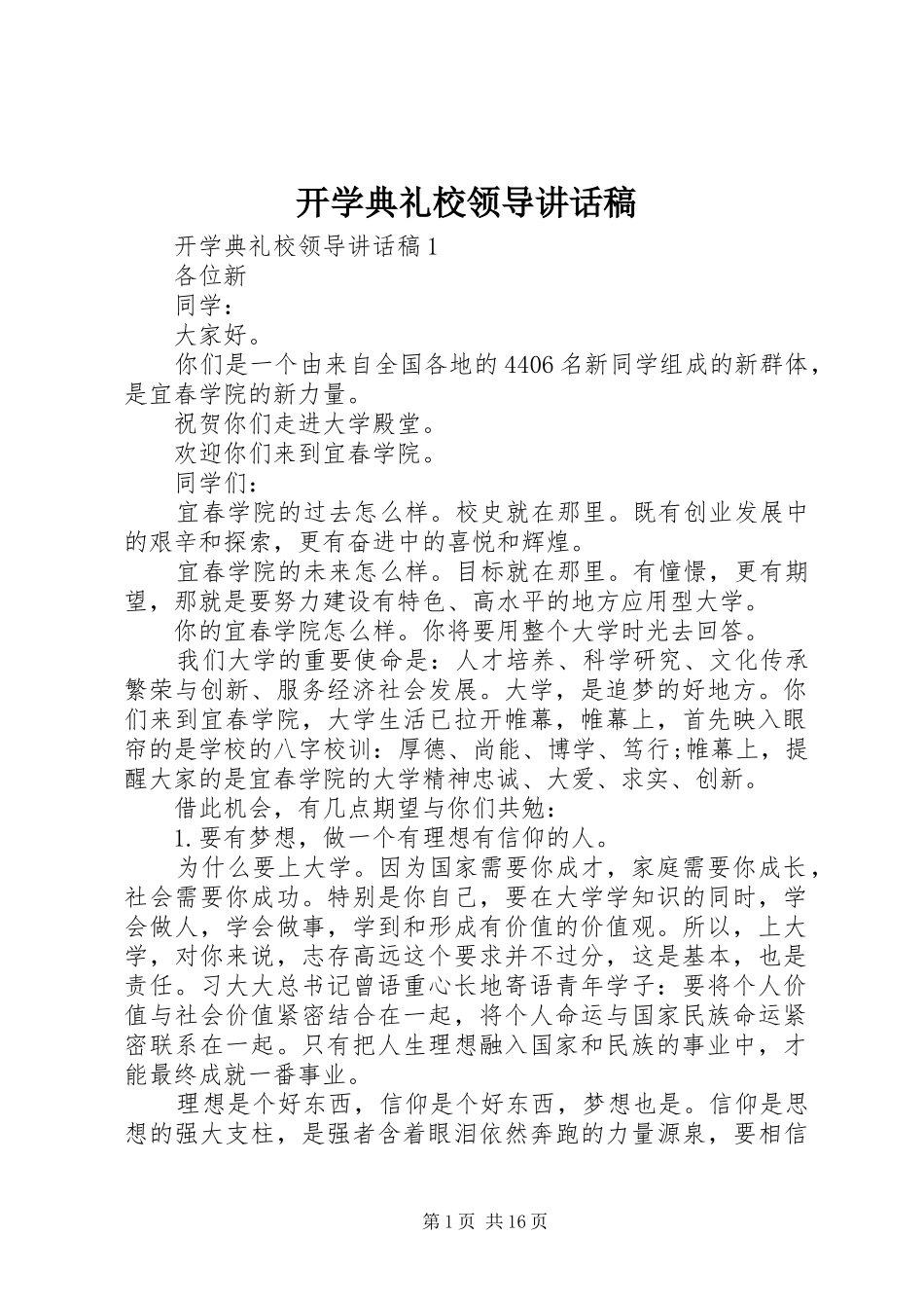 开学典礼校领导的讲话发言稿_第1页