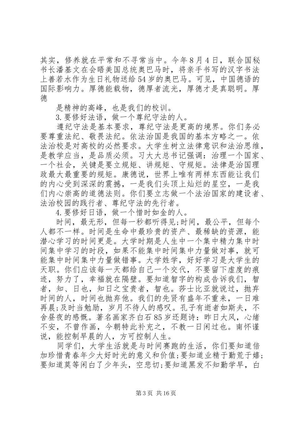 开学典礼校领导的讲话发言稿_第3页