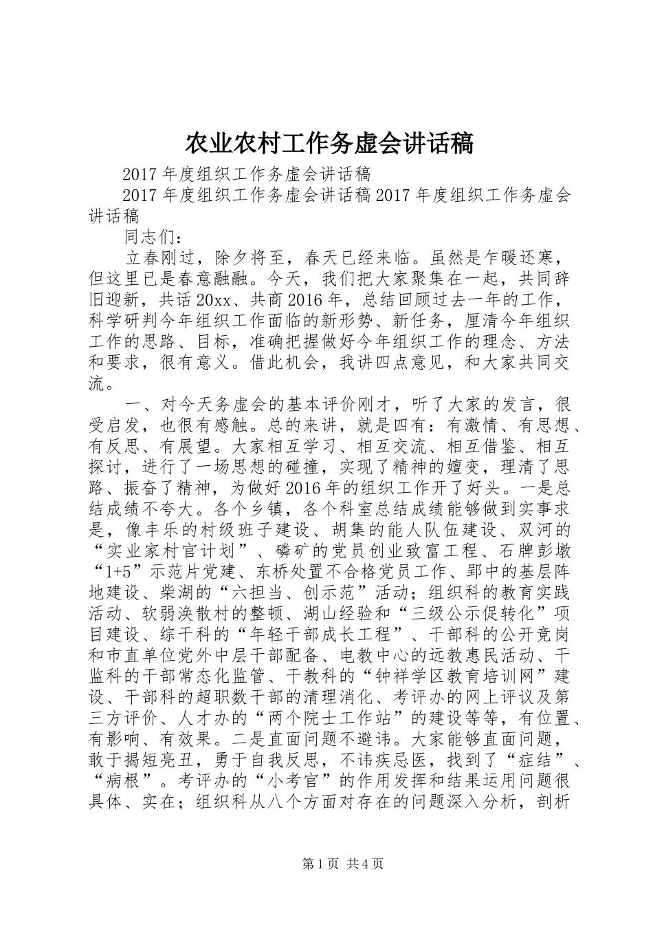 农业农村工作务虚会的讲话发言稿_第1页