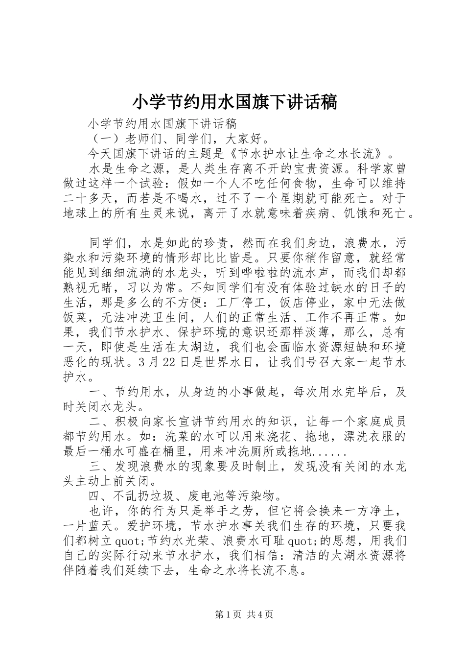 小学节约用水国旗下讲话发言稿_第1页
