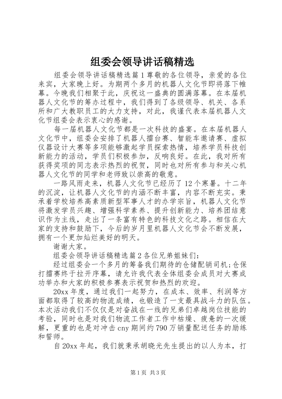 组委会领导讲话发言稿精选_第1页