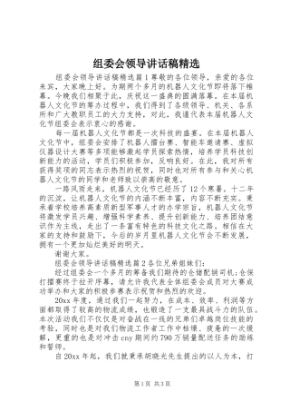组委会领导讲话发言稿精选