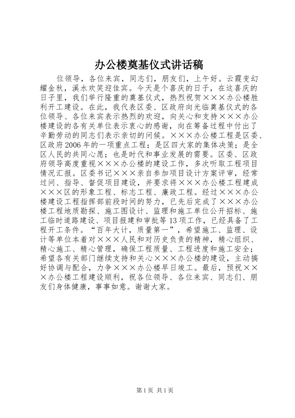 办公楼奠基仪式的讲话稿_第1页