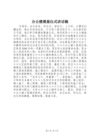 办公楼奠基仪式的讲话稿