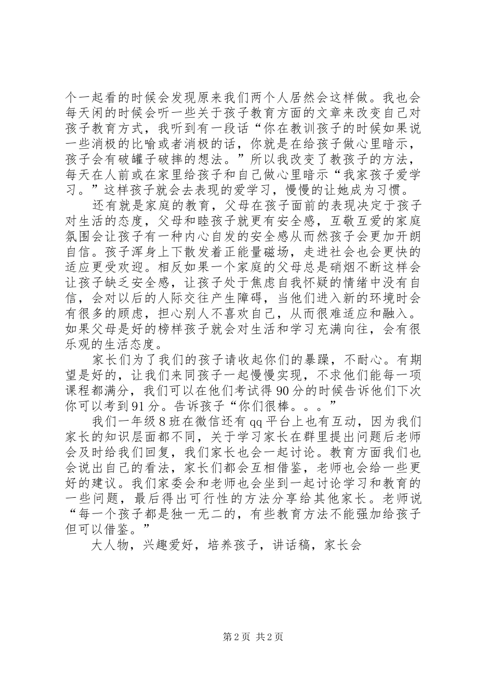 小学家校合作教育讲话发言稿_第2页