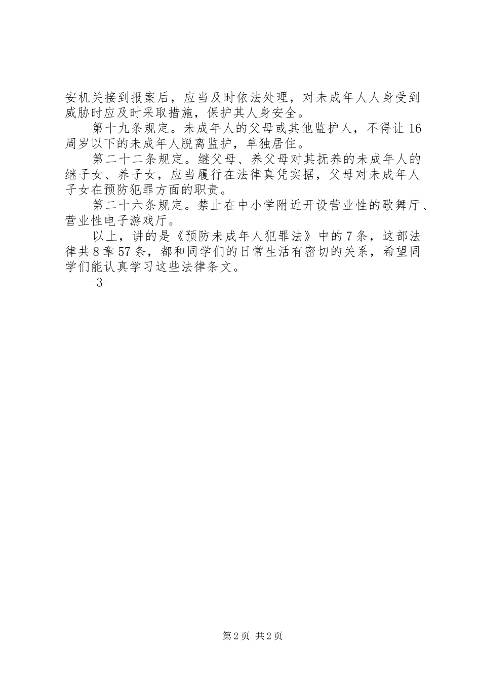 法律进校园讲话发言稿_第2页