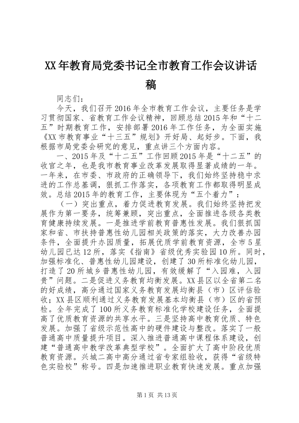 XX年教育局党委书记全市教育工作会议讲话发言稿_第1页
