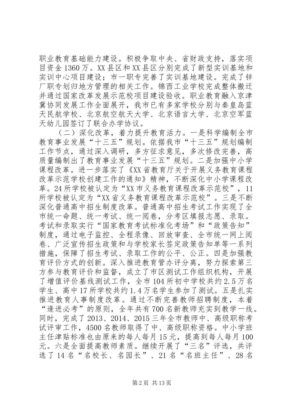 XX年教育局党委书记全市教育工作会议讲话发言稿_第2页