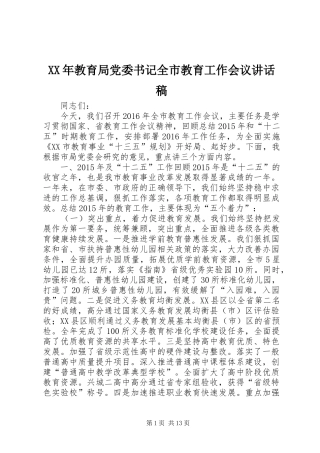 XX年教育局党委书记全市教育工作会议讲话发言稿
