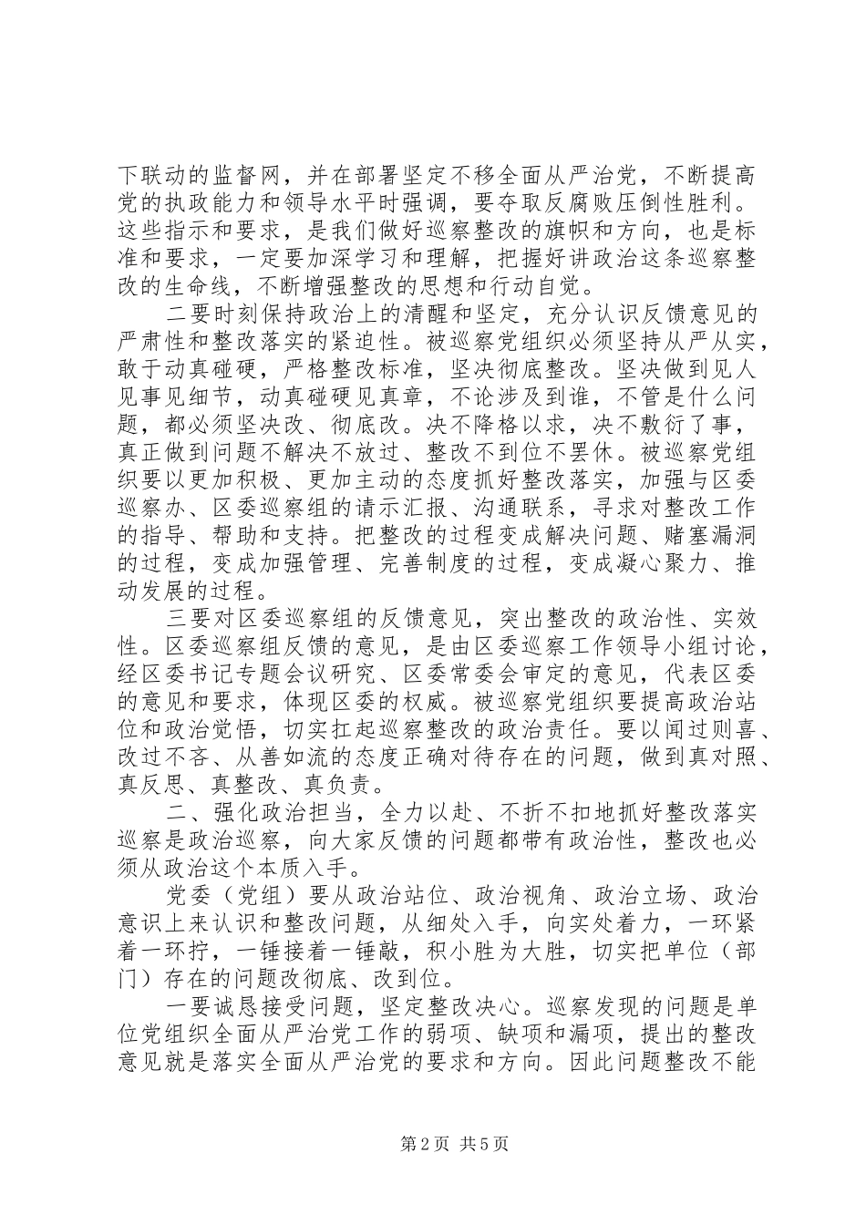 XX年在被巡察单位巡察情况反馈会上讲话发言稿范文_第2页