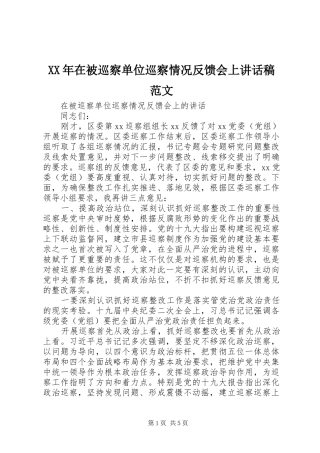 XX年在被巡察单位巡察情况反馈会上讲话发言稿范文