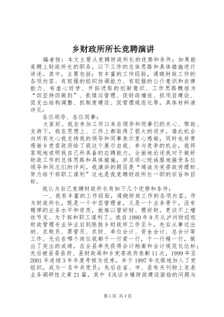 乡财政所所长竞聘演讲稿