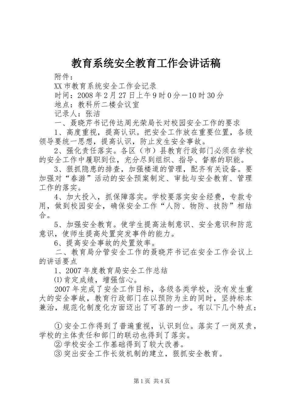 教育系统安全教育工作会的的讲话稿_第1页