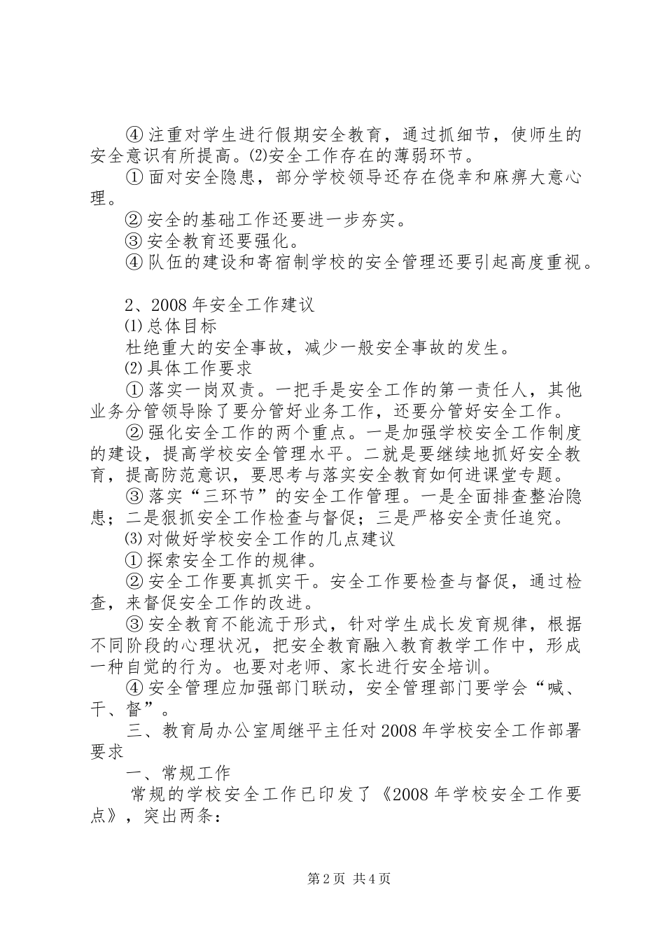 教育系统安全教育工作会的的讲话稿_第2页