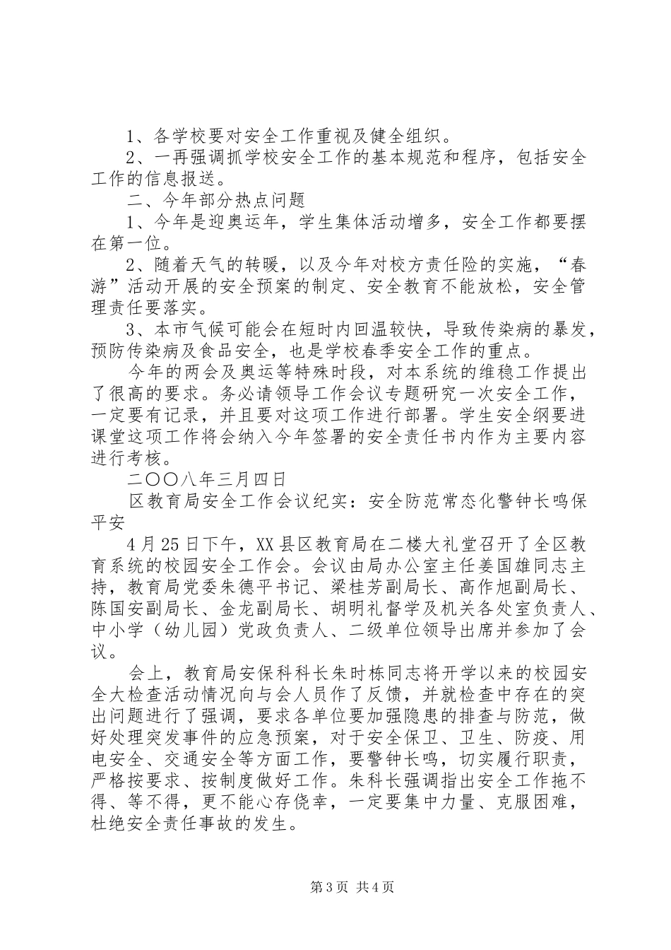 教育系统安全教育工作会的的讲话稿_第3页