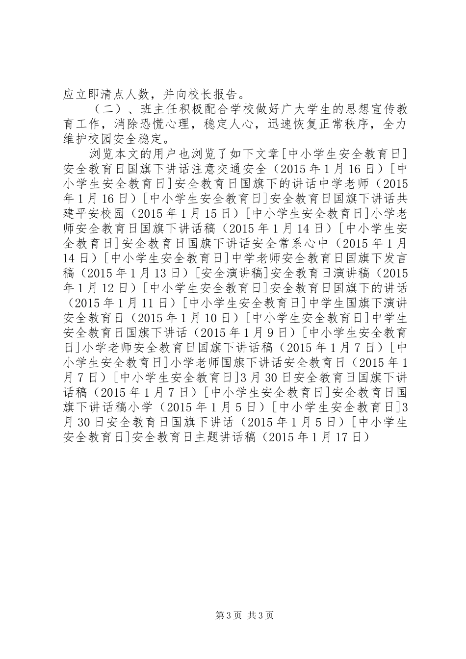 安全教育日主题讲话发言稿_第3页