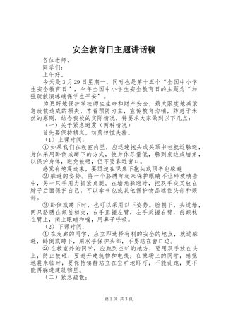 安全教育日主题讲话发言稿