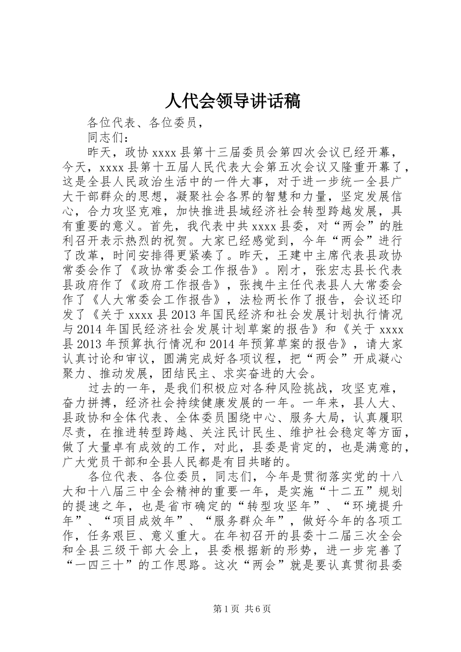 人代会领导讲话发言稿_第1页