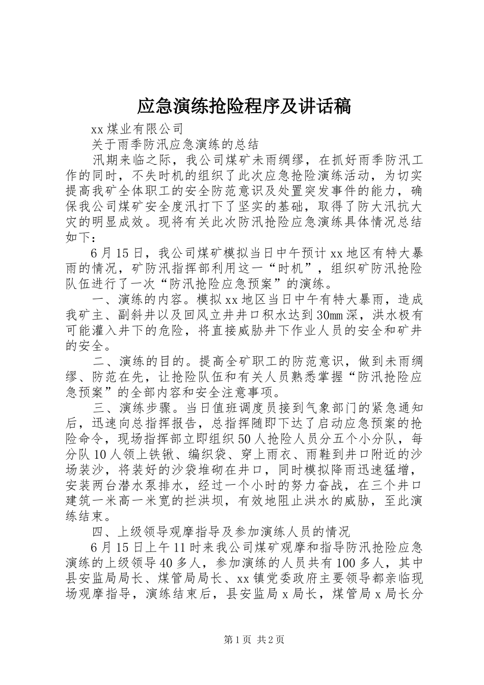 应急演练抢险程序及的讲话发言稿_第1页