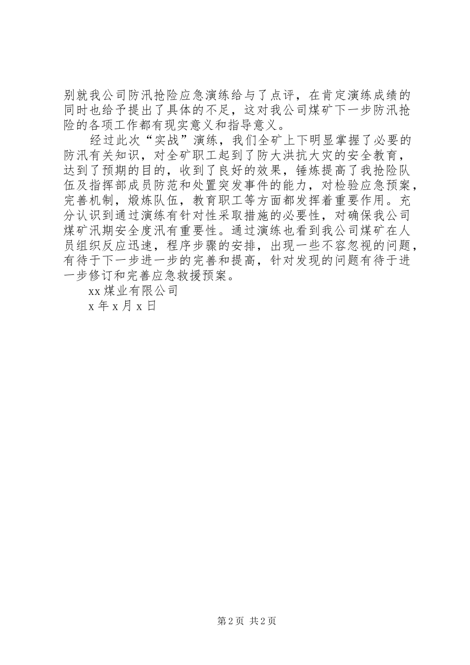 应急演练抢险程序及的讲话发言稿_第2页