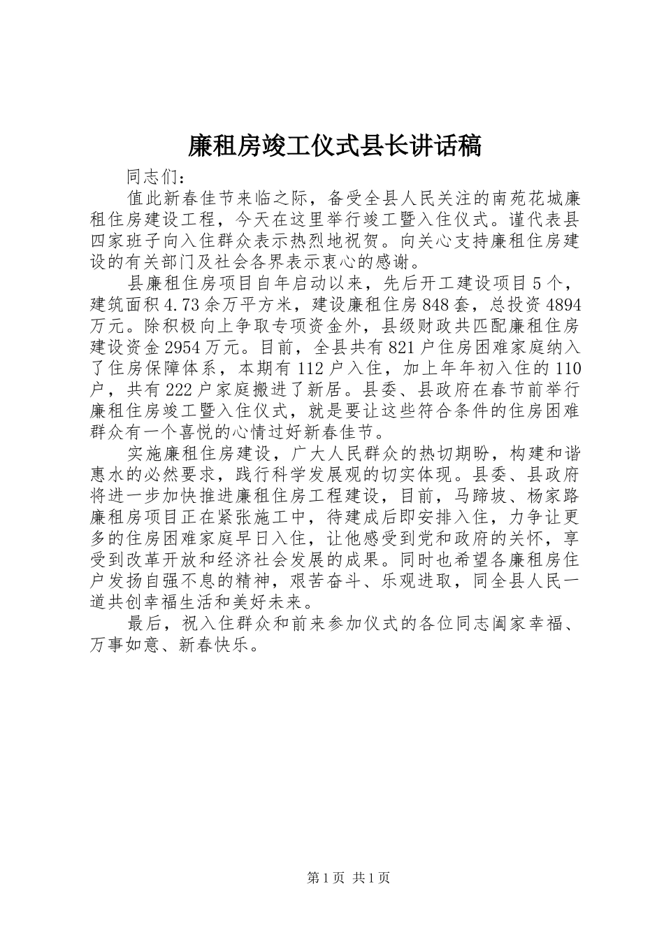 廉租房竣工仪式县长讲话发言稿_第1页