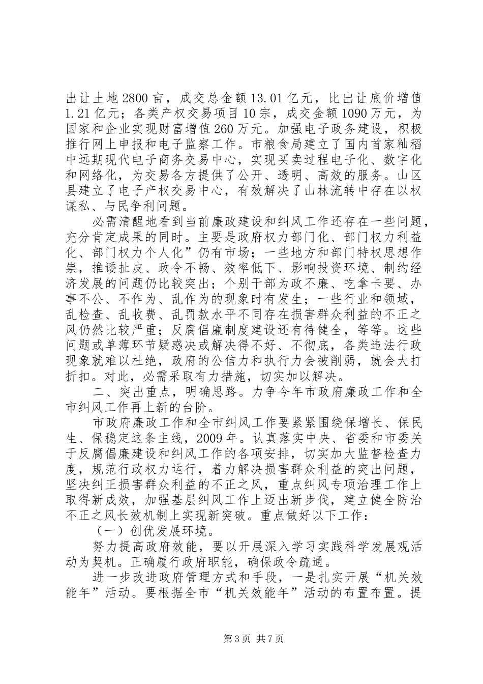 廉政工作与纠风工作会讲话发言稿_第3页