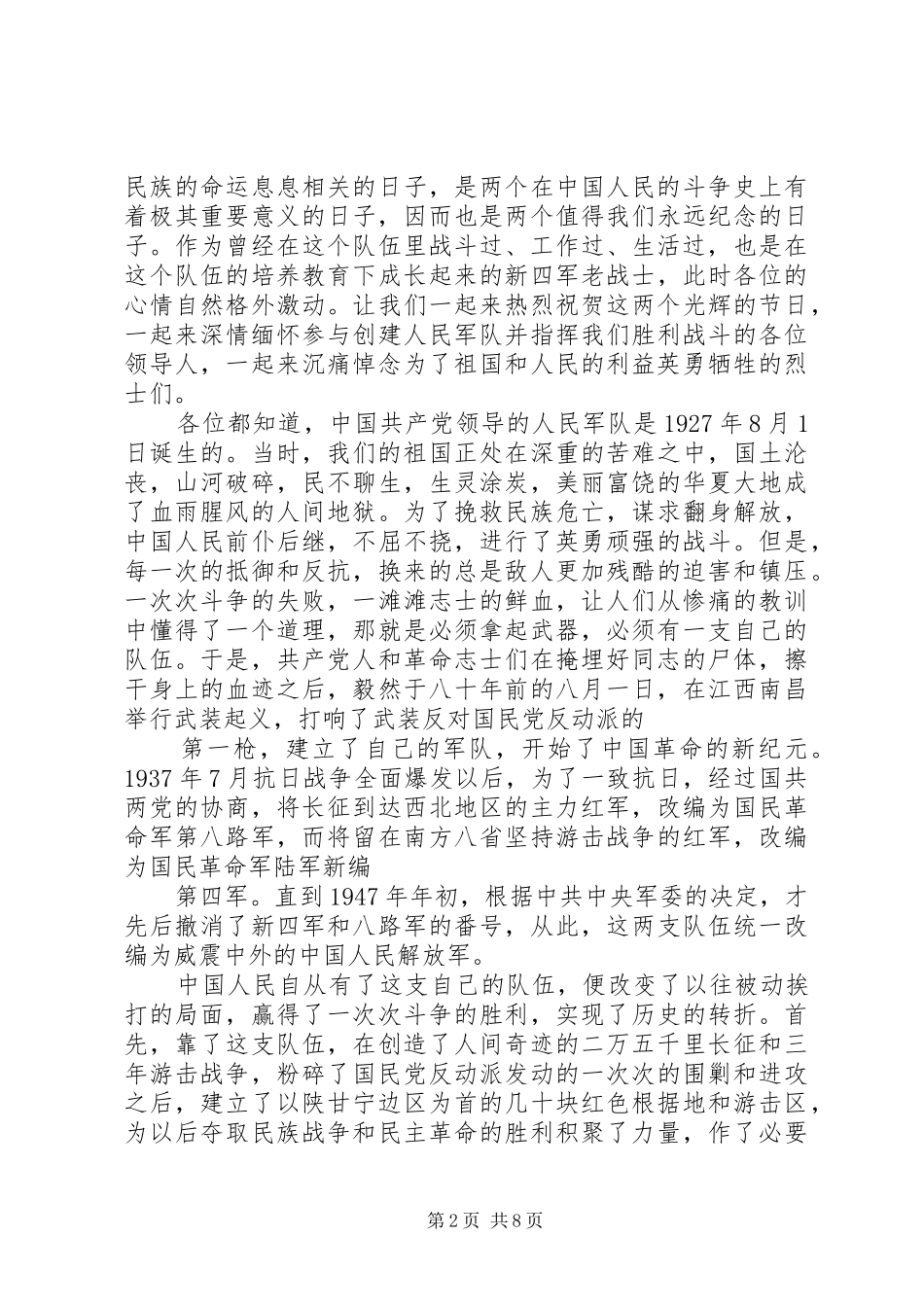 八一建军节战友讲话发言稿_第2页
