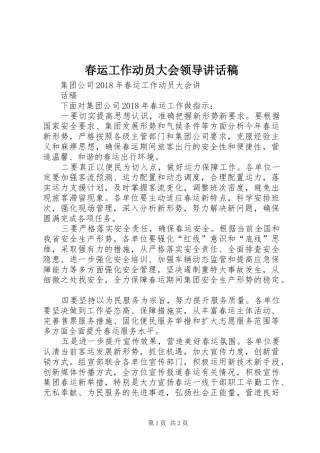 春运工作动员大会领导的的讲话稿