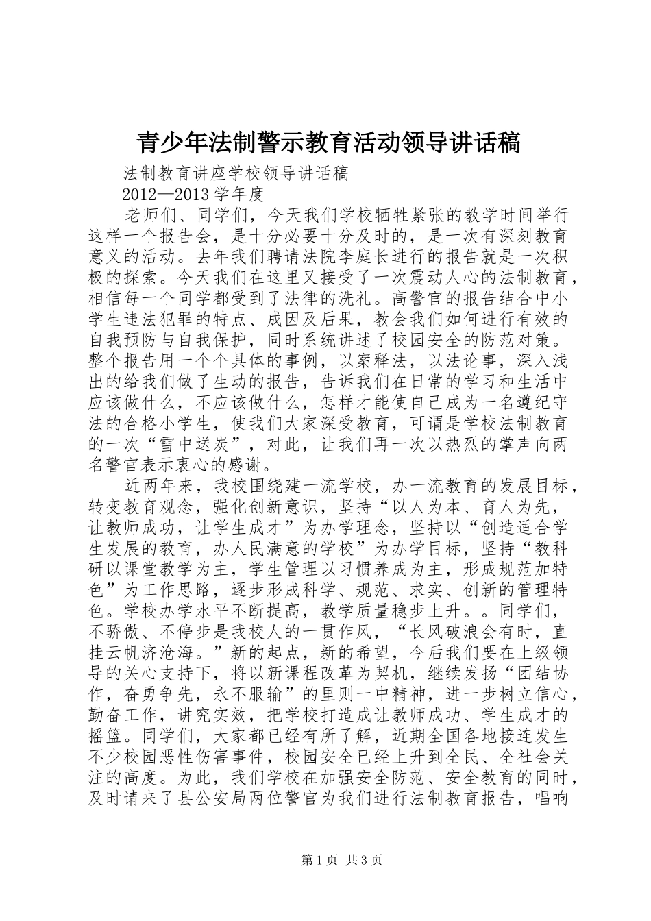 青少年法制警示教育活动领导讲话发言稿_第1页