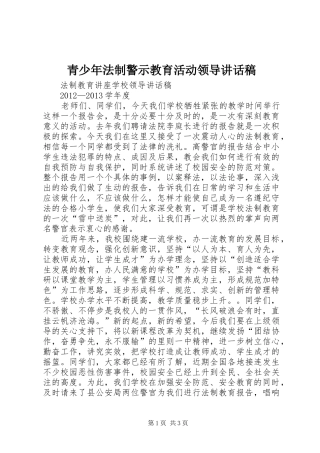 青少年法制警示教育活动领导讲话发言稿