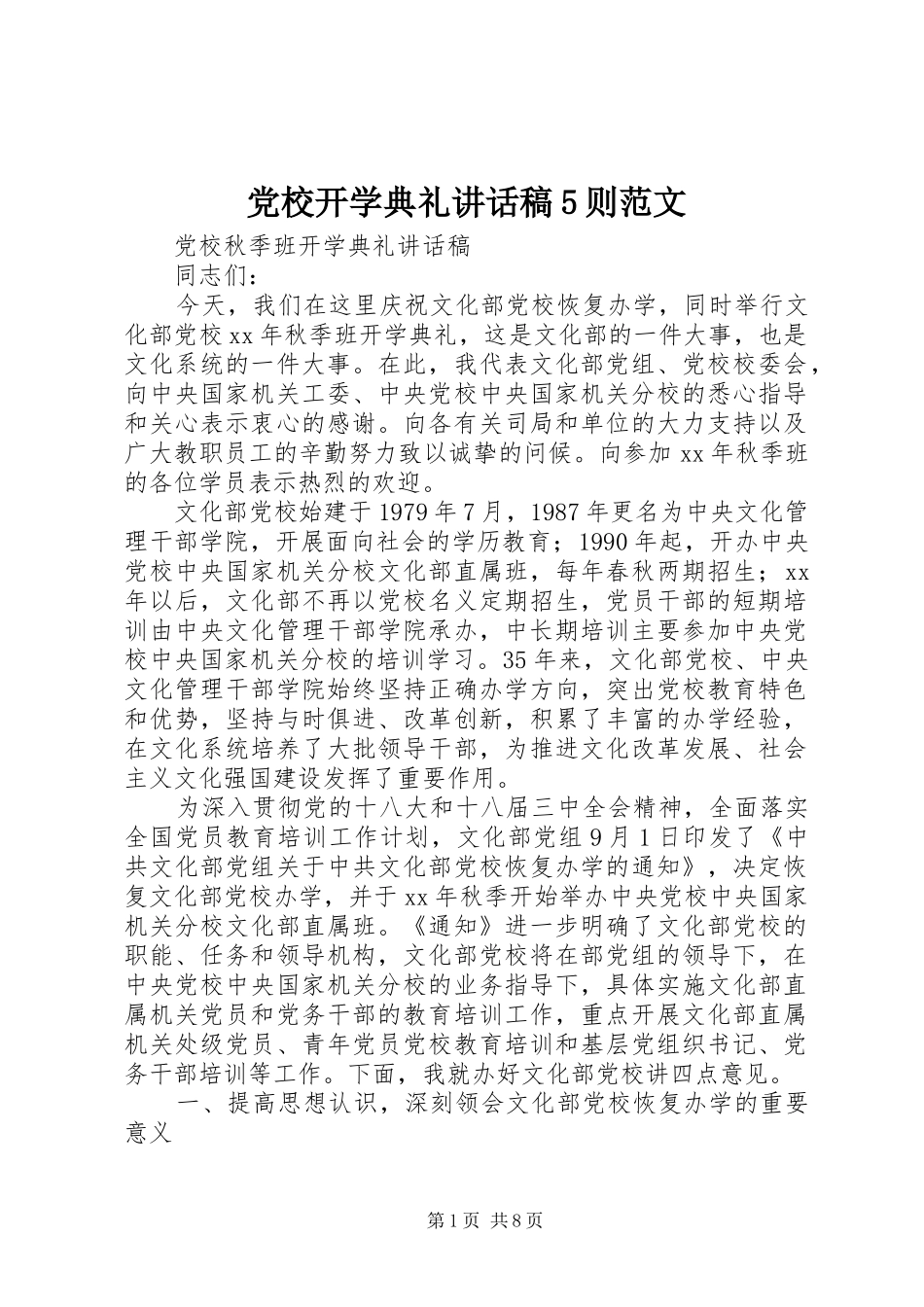 党校开学典礼的的讲话稿5则范文_第1页