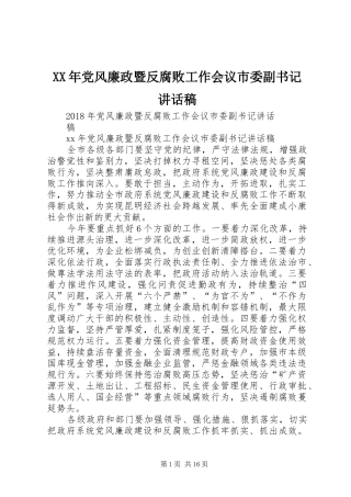 XX年党风廉政暨反腐败工作会议市委副书记讲话发言稿